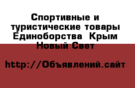 Спортивные и туристические товары Единоборства. Крым,Новый Свет